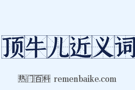 顶牛儿近义词是什么意思的图片